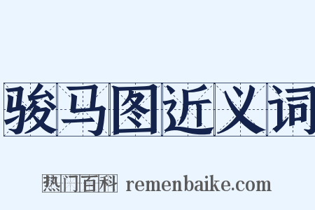 骏马图近义词是什么意思的图片